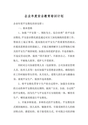 企业年度安全教育培训计划优质.docx