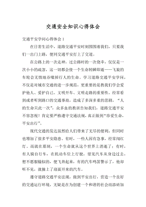 交通安全知识心得体会汇编.docx