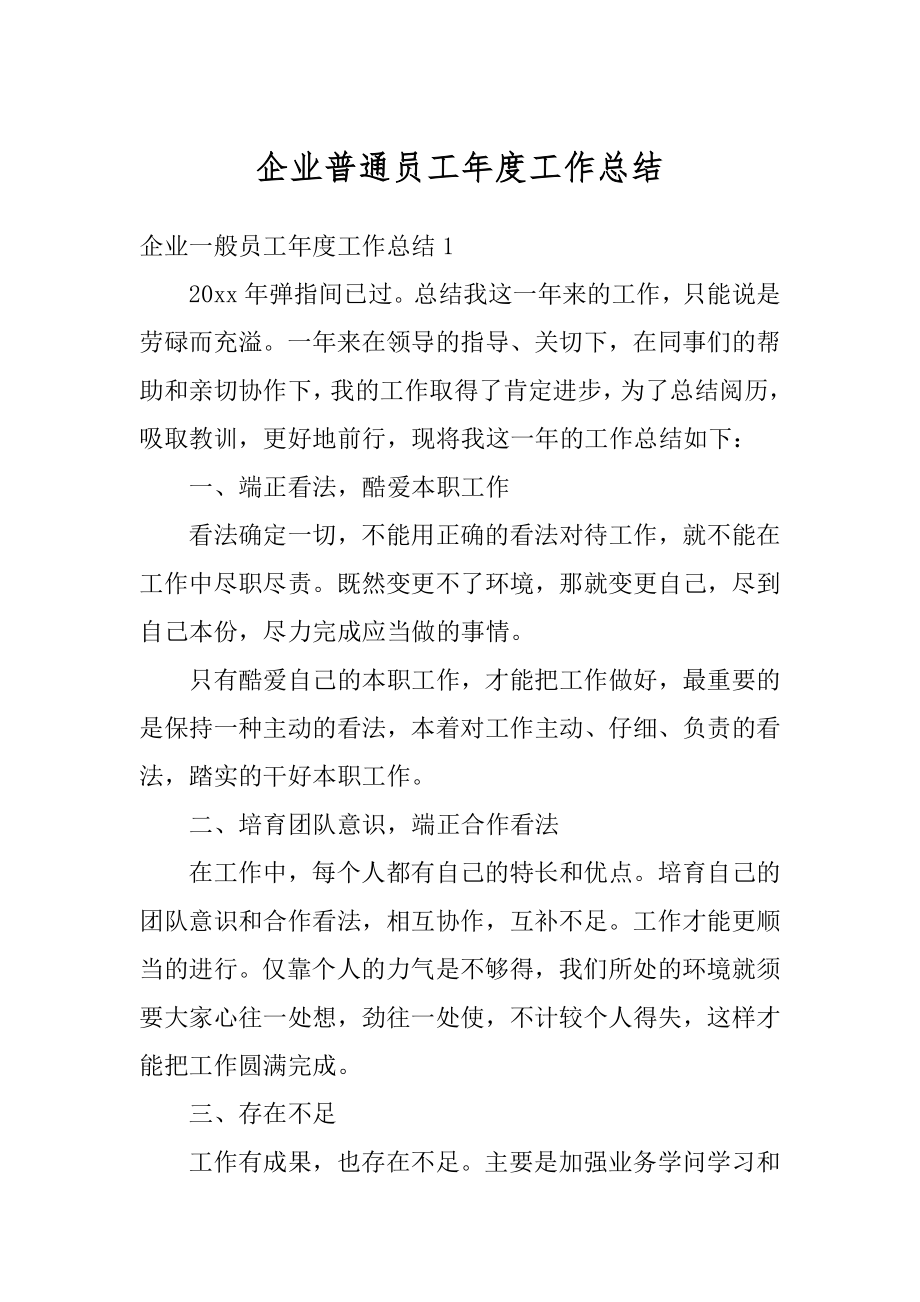 企业普通员工年度工作总结汇编.docx_第1页