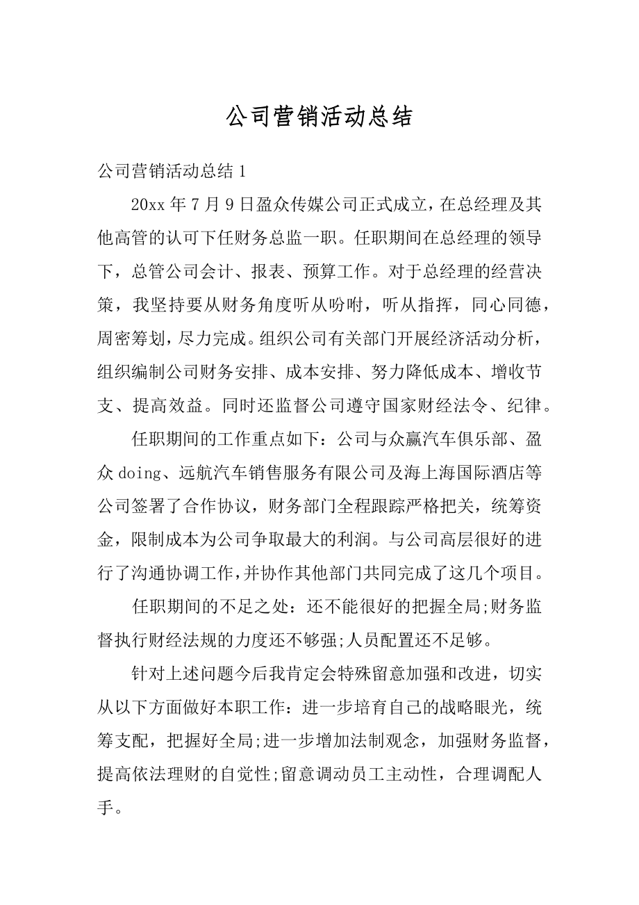 公司营销活动总结精品.docx_第1页