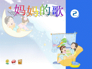 二年级下册音乐第1课《大树妈妈》课件ppt.ppt