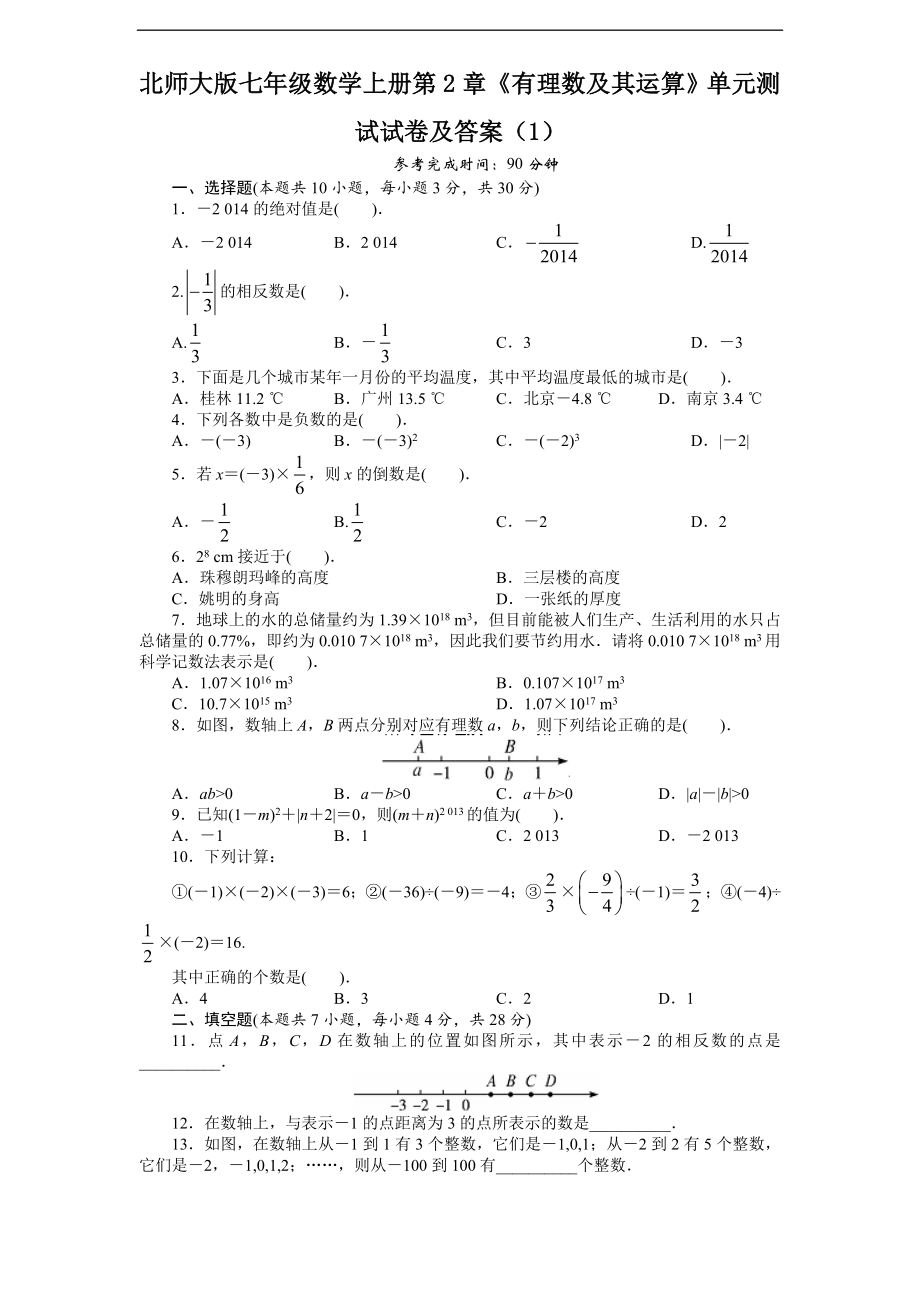 2022年北师大版七年级数学上册第2章《有理数及其运算》单元测试试卷及答案10套.doc_第1页