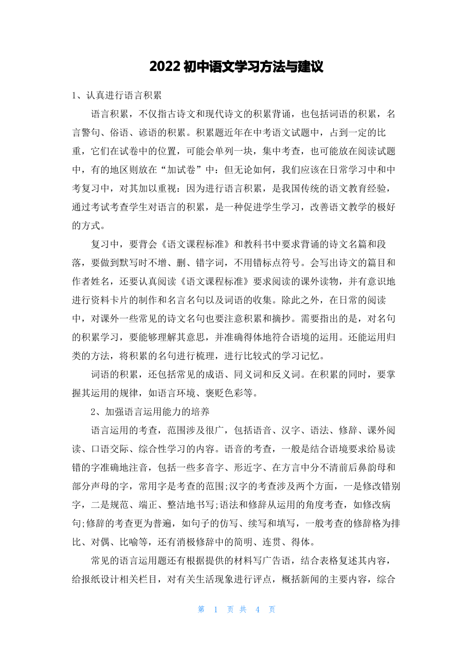 2022初中语文学习方法与建议.pdf_第1页