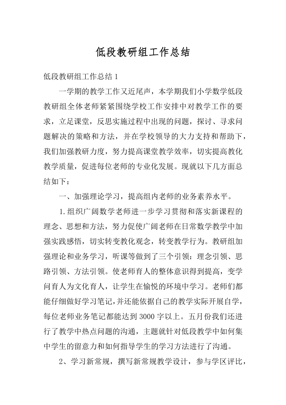 低段教研组工作总结汇编.docx_第1页