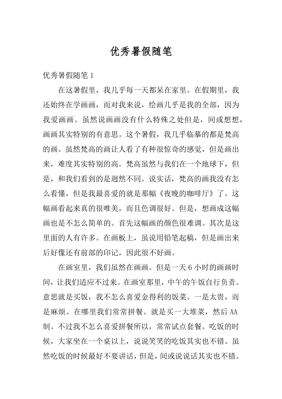 优秀暑假随笔精选.docx_第1页