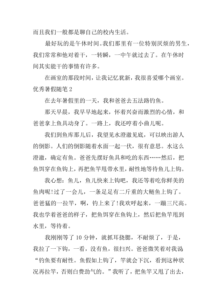 优秀暑假随笔精选.docx_第2页