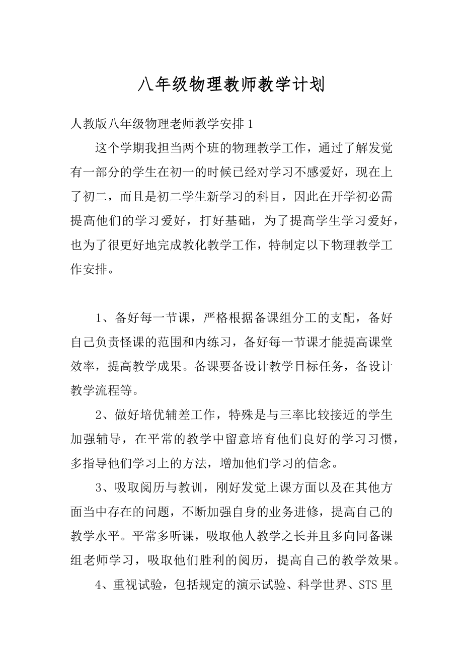 八年级物理教师教学计划范例.docx_第1页