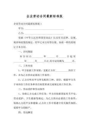 企业劳动合同最新标准版范例.docx