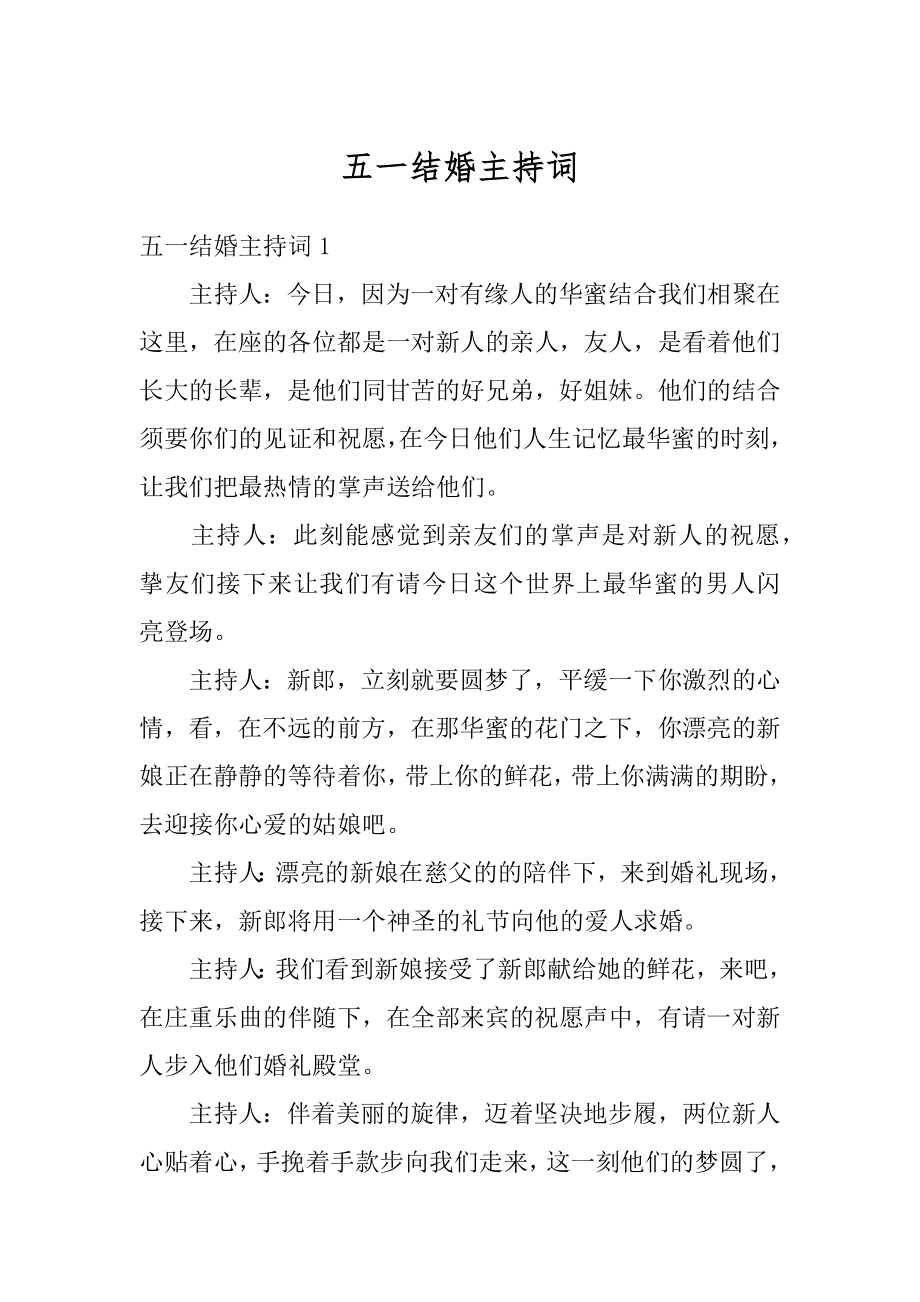 五一结婚主持词最新.docx_第1页