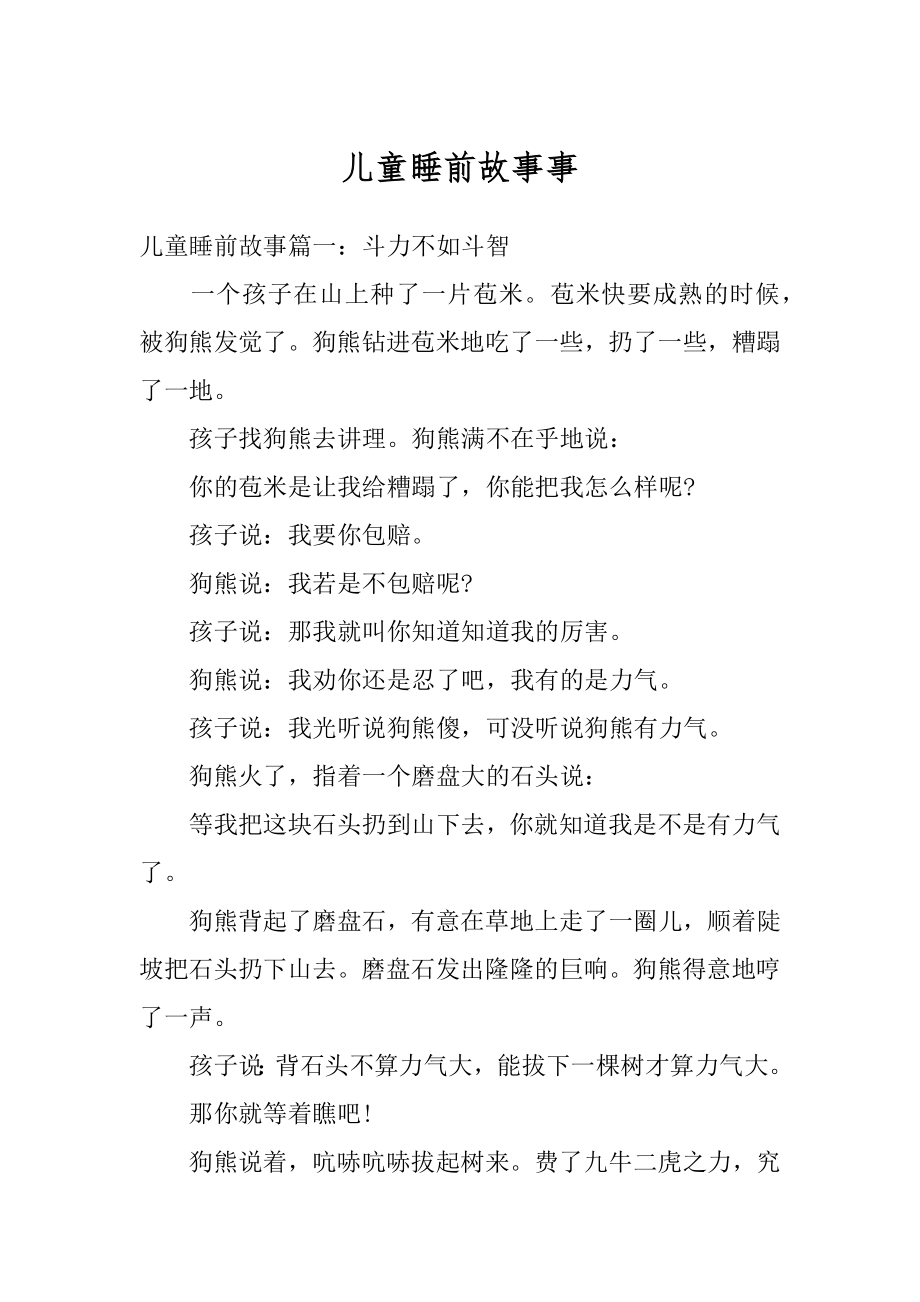 儿童睡前故事事汇总.docx_第1页