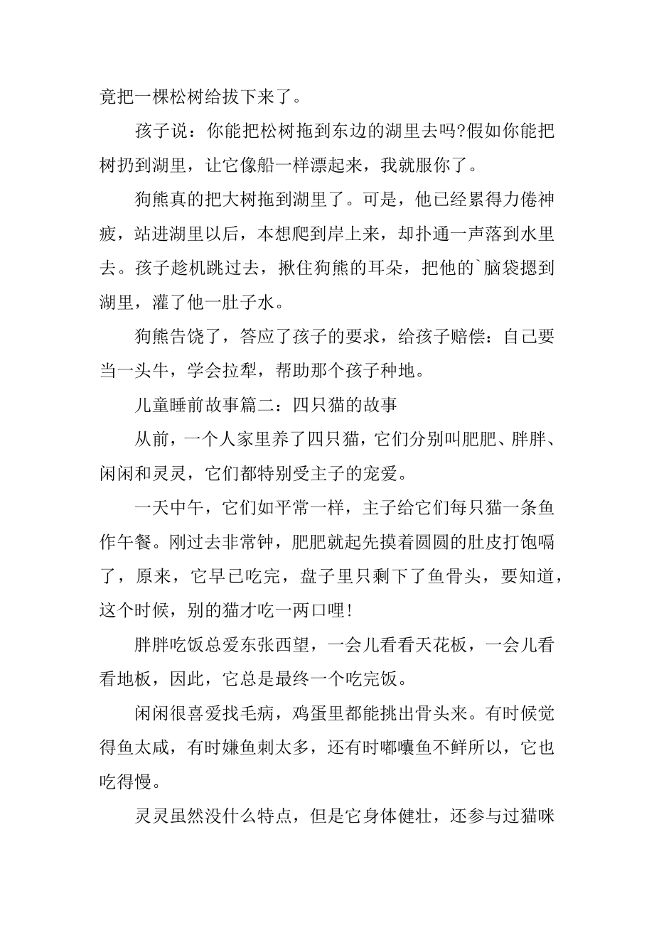 儿童睡前故事事汇总.docx_第2页