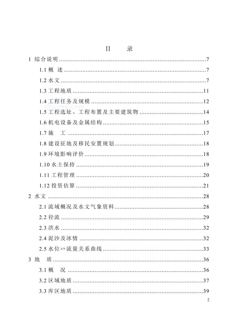 XX省XX县XX水电站工程可行性研究报告.doc_第2页