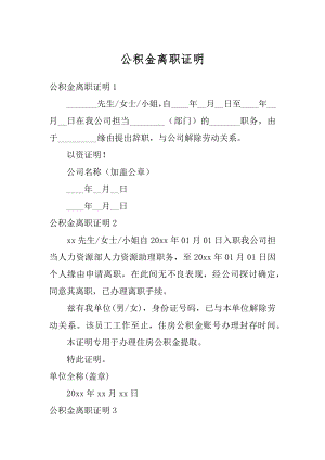 公积金离职证明例文.docx