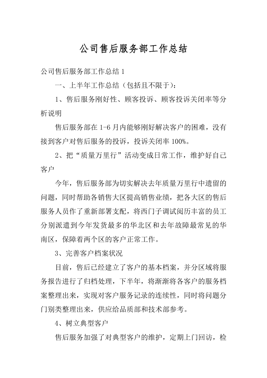 公司售后服务部工作总结汇总.docx_第1页