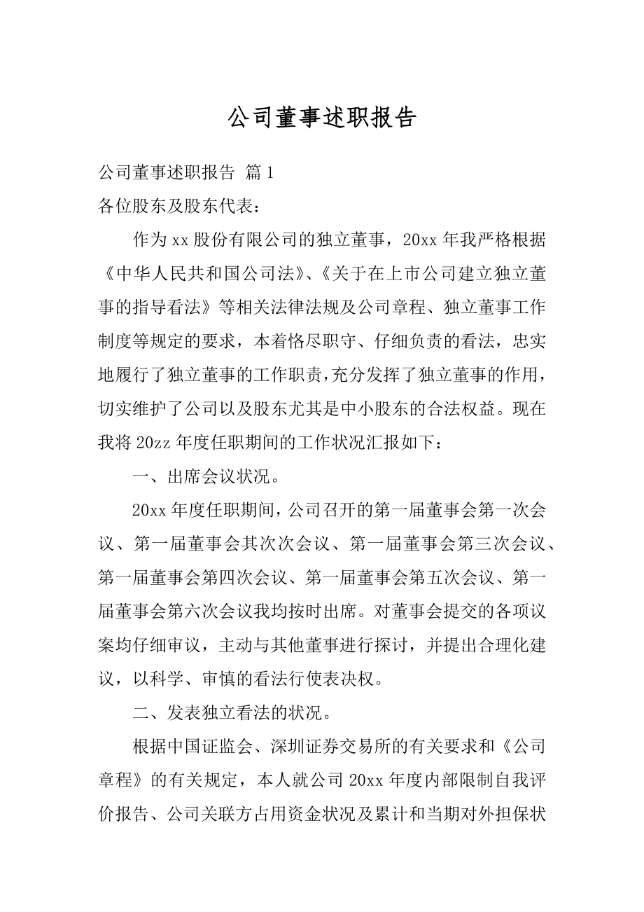 公司董事述职报告例文.docx_第1页