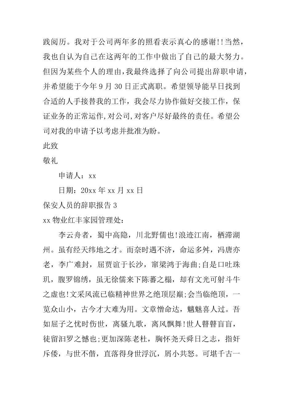 保安人员的辞职报告精品.docx_第2页