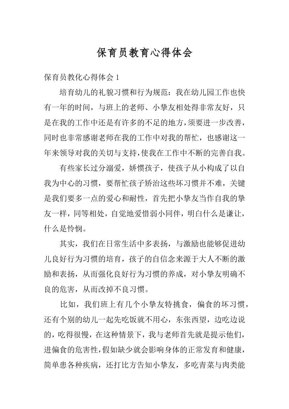 保育员教育心得体会精品.docx_第1页