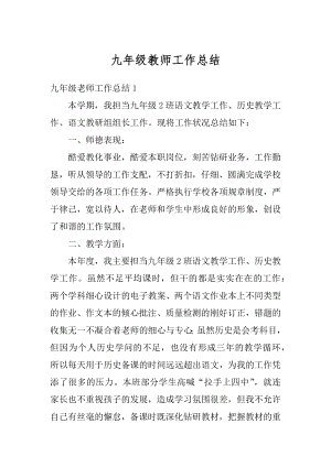 九年级教师工作总结精品.docx