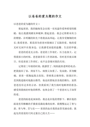 以爸爸的爱为题的作文精编.docx