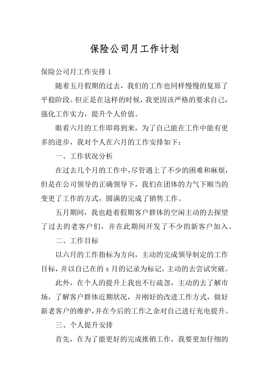 保险公司月工作计划优质.docx_第1页