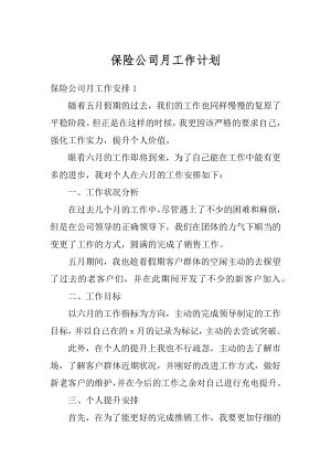 保险公司月工作计划优质.docx