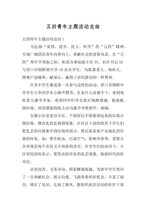 五四青年主题活动总结精编.docx