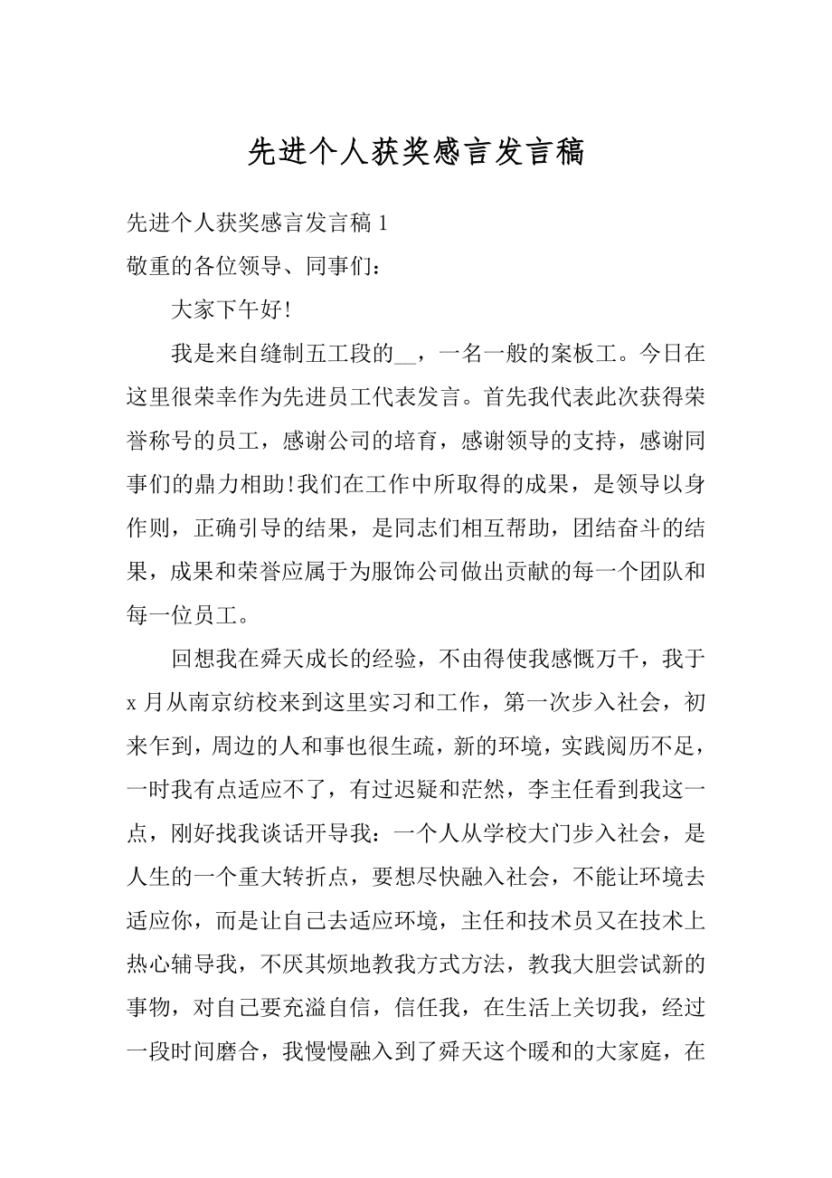 先进个人获奖感言发言稿汇总.docx_第1页