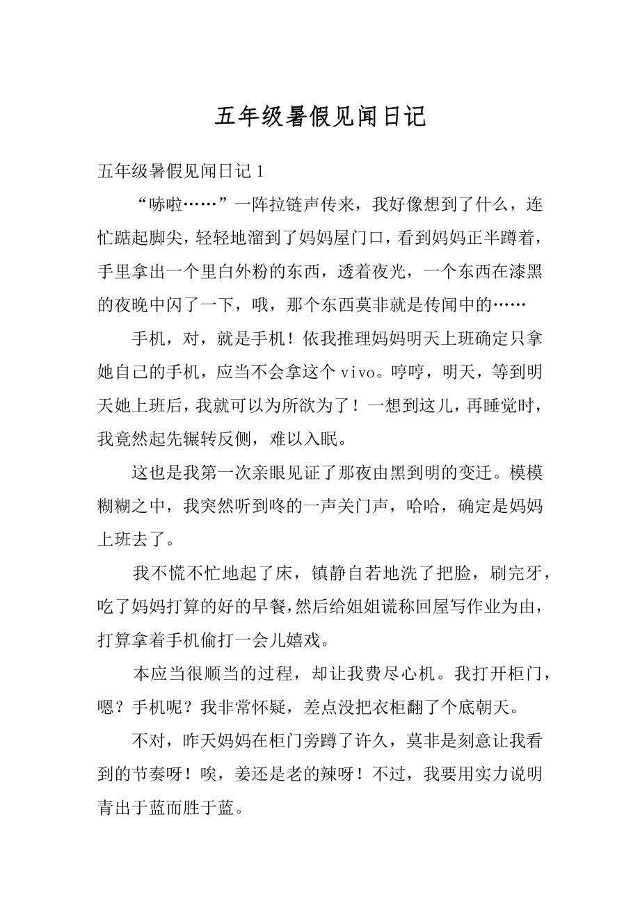 五年级暑假见闻日记汇编.docx_第1页