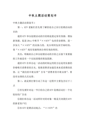 中秋主题活动策划书范本.docx