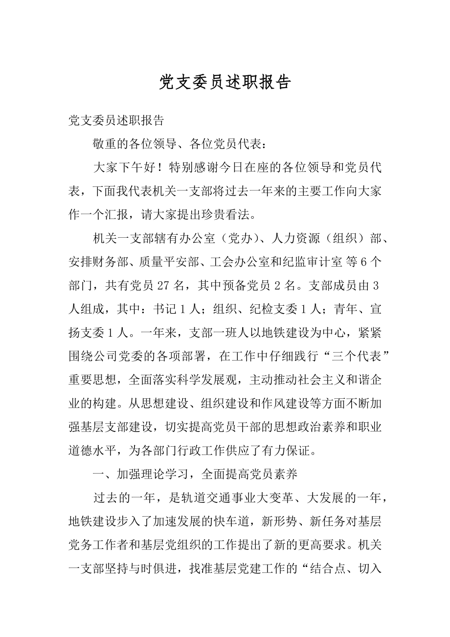 党支委员述职报告例文.docx_第1页