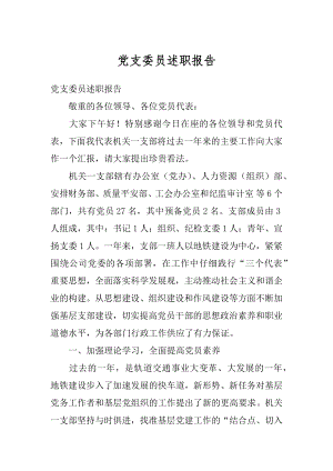 党支委员述职报告例文.docx