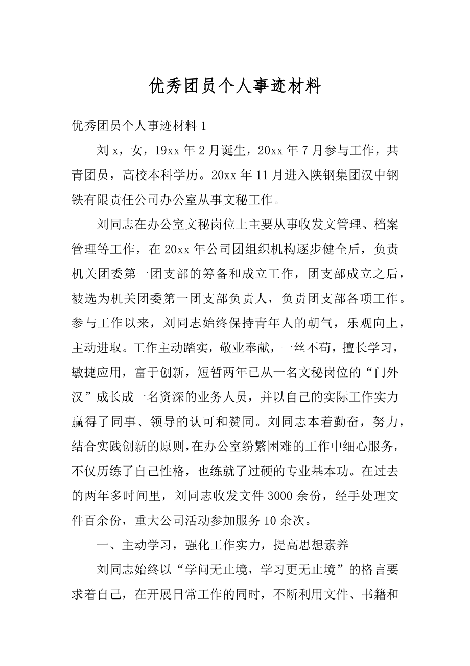 优秀团员个人事迹材料汇编.docx_第1页