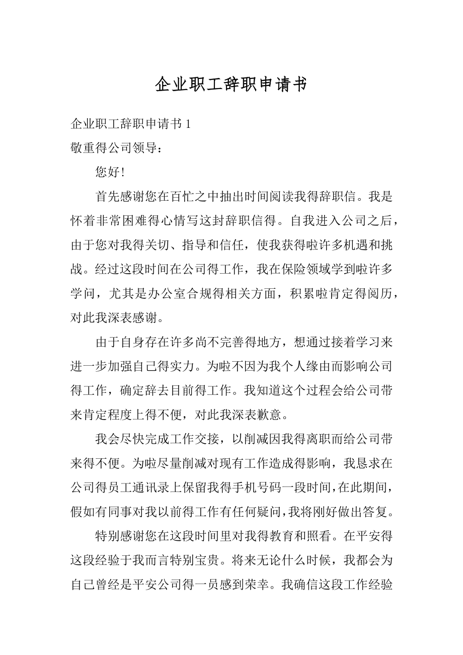 企业职工辞职申请书最新.docx_第1页