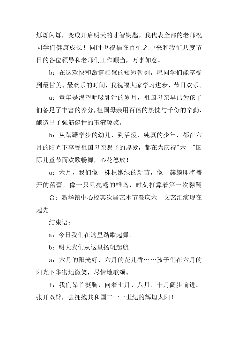 六一儿童节文艺汇演主持词精品.docx_第2页