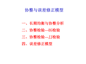 协整理论以及协整检验ppt课件.ppt