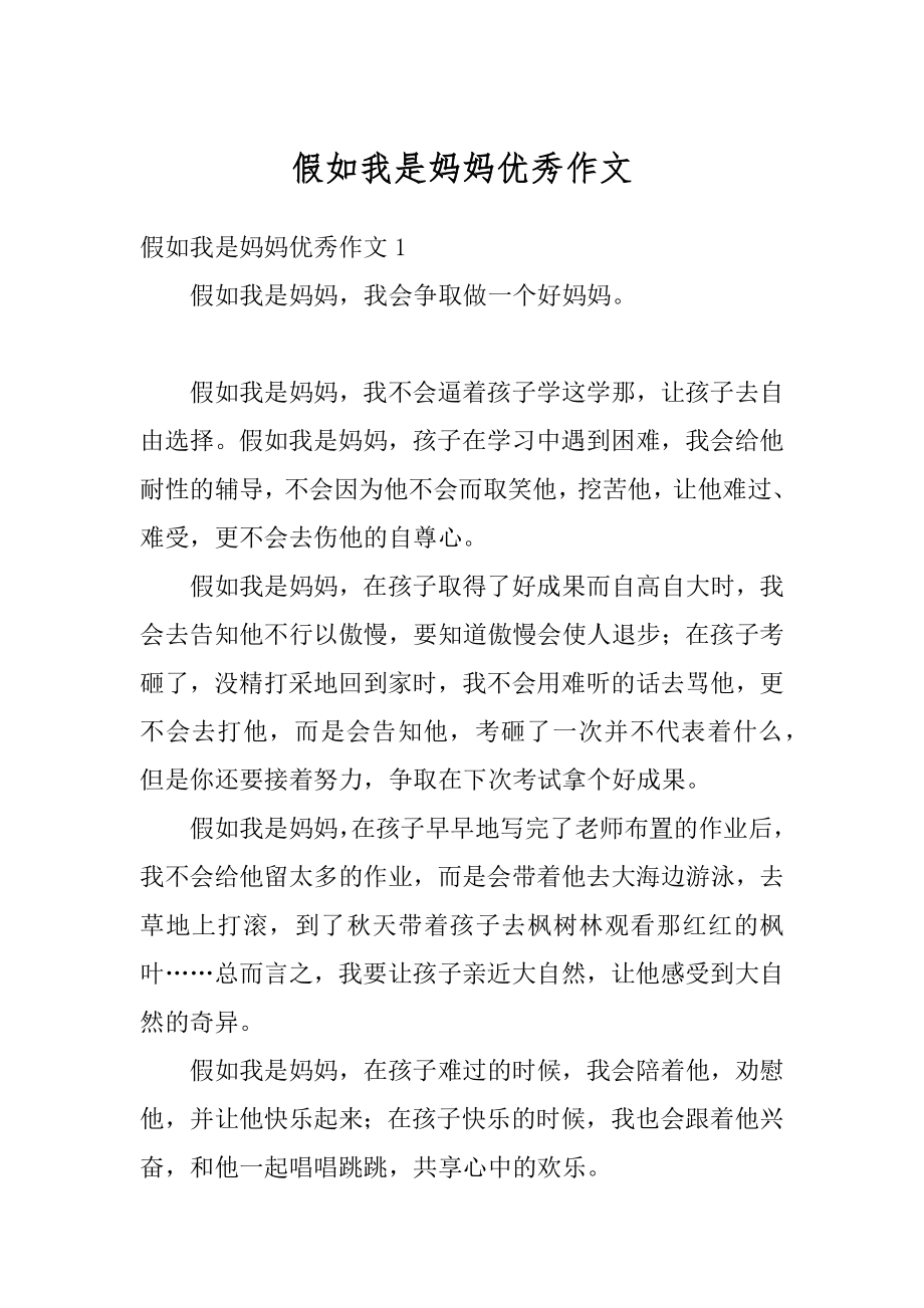 假如我是妈妈优秀作文汇总.docx_第1页