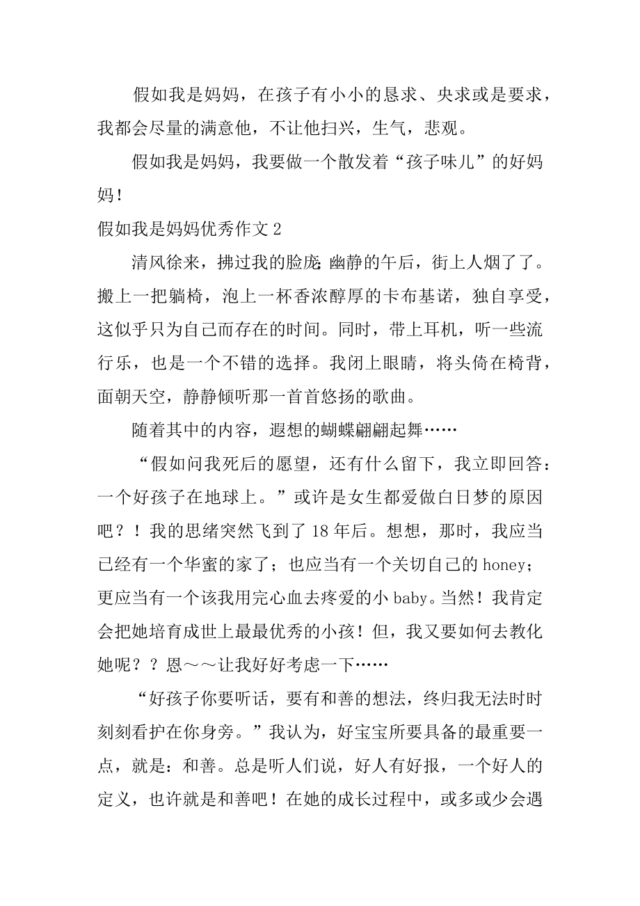 假如我是妈妈优秀作文汇总.docx_第2页