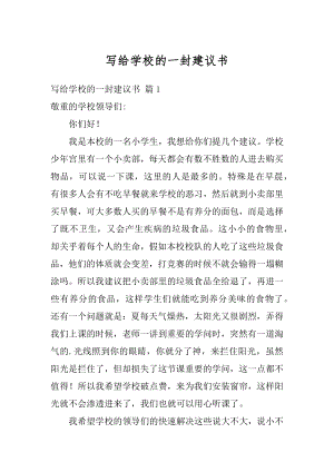 写给学校的一封建议书范例.docx