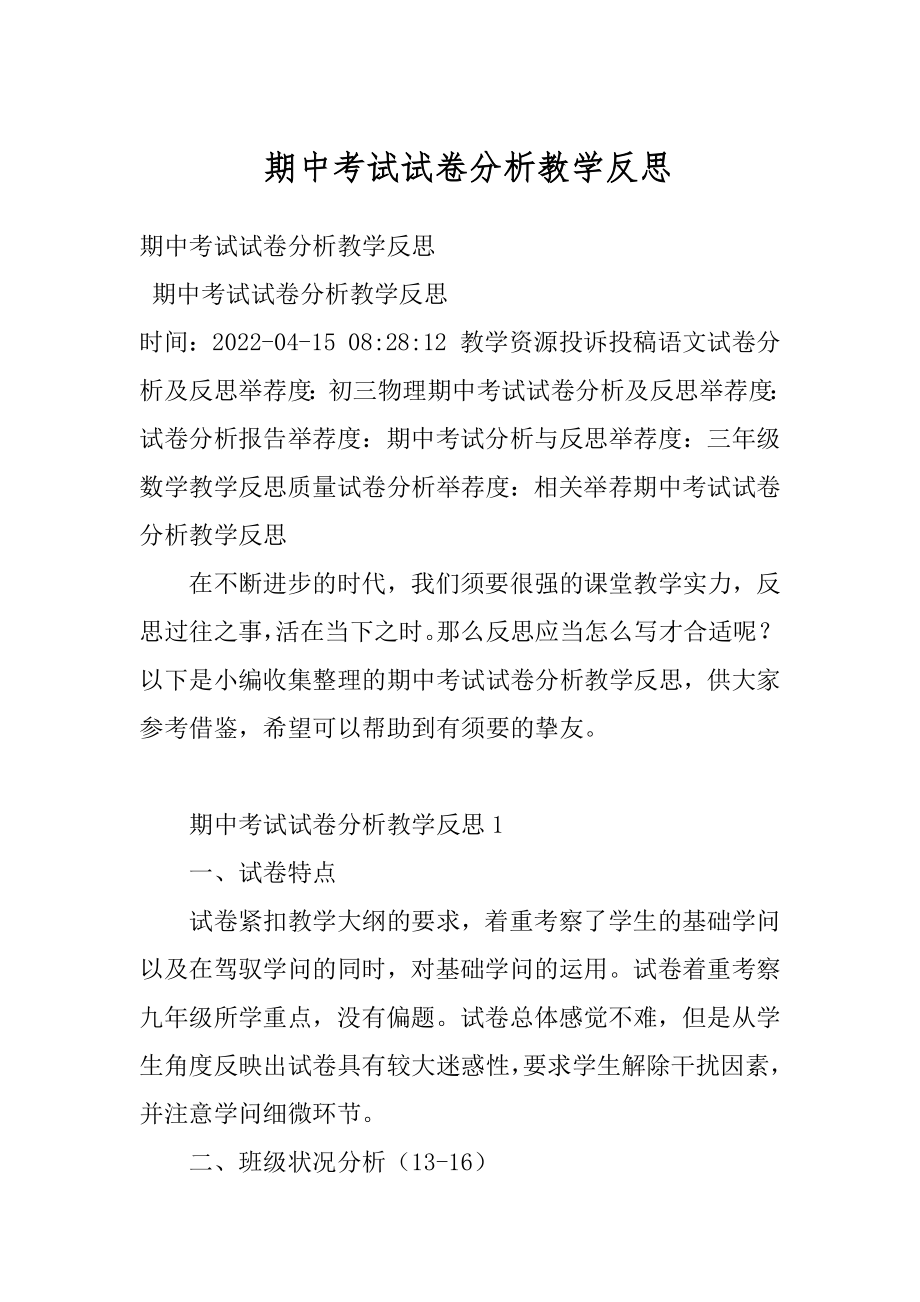 期中考试试卷分析教学反思范文.docx_第1页