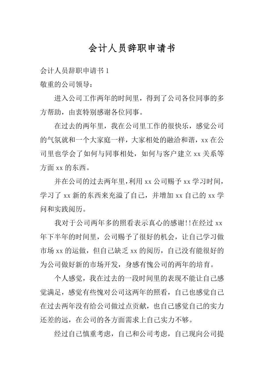 会计人员辞职申请书汇编.docx_第1页