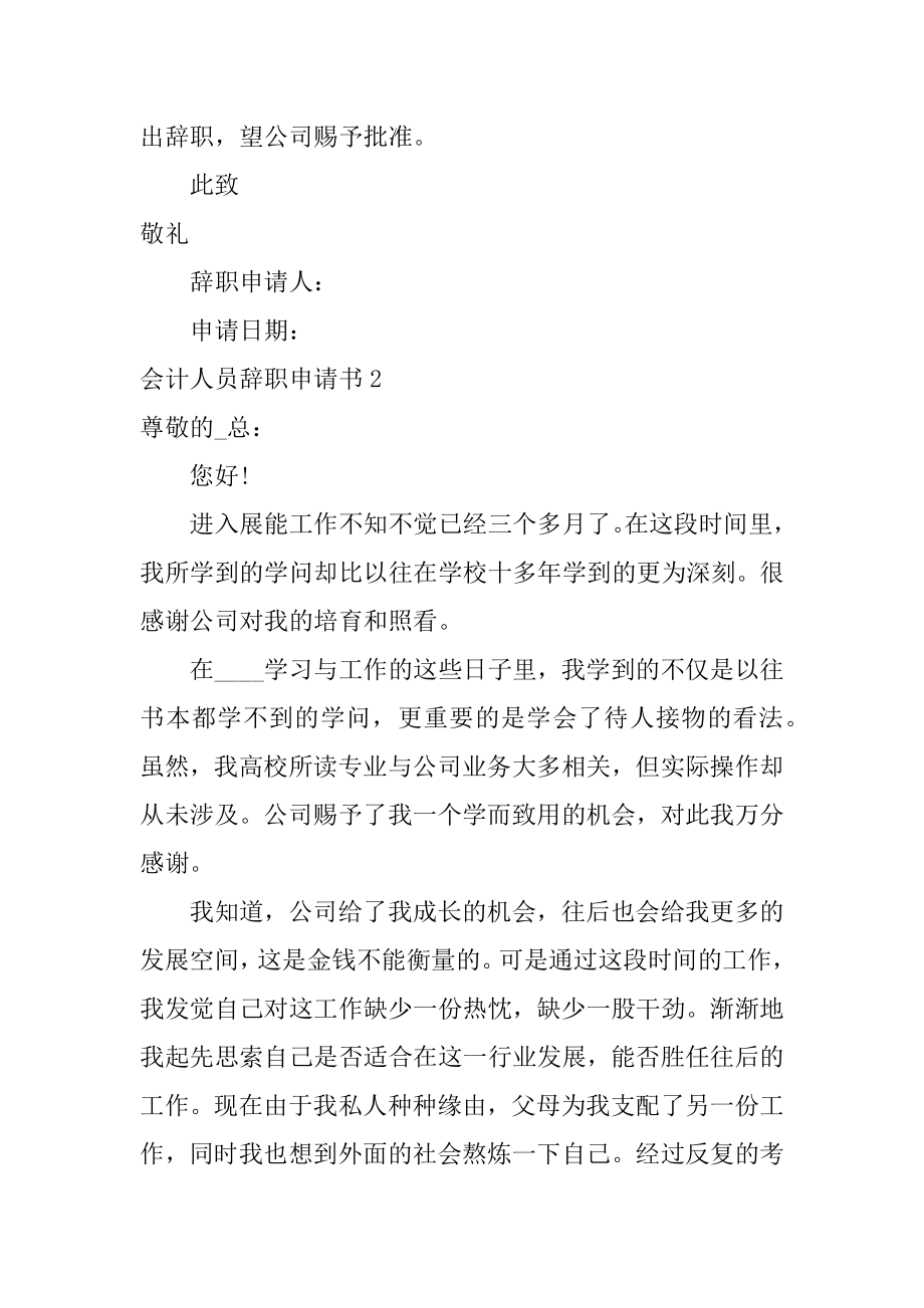 会计人员辞职申请书汇编.docx_第2页