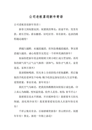 公司老板喜迎新年寄语精选.docx