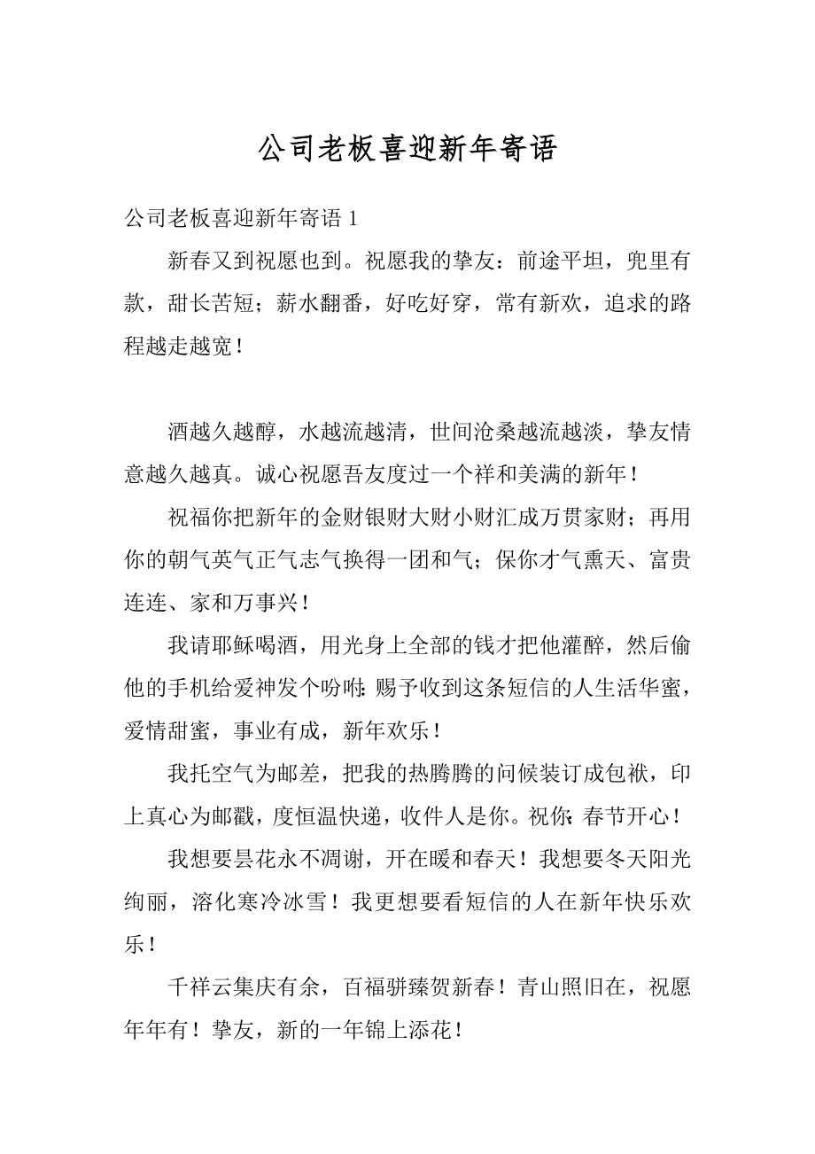 公司老板喜迎新年寄语精选.docx_第1页