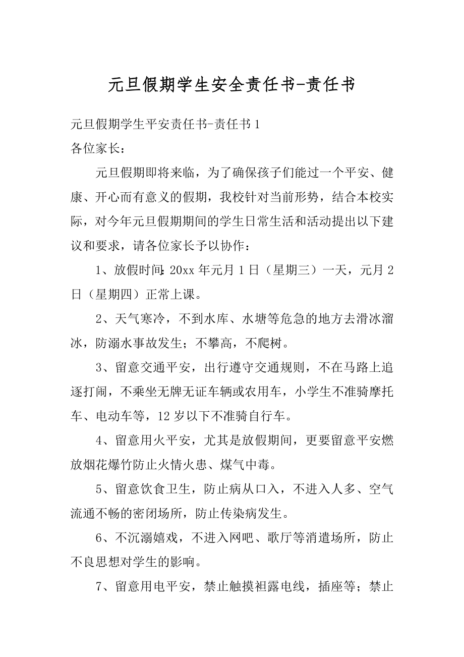 元旦假期学生安全责任书-责任书精编.docx_第1页