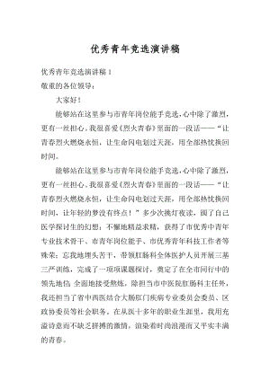 优秀青年竞选演讲稿精选.docx