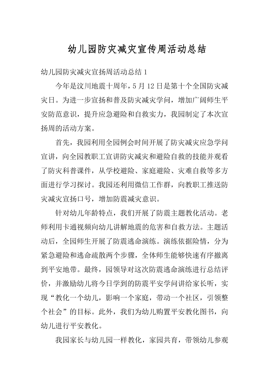 幼儿园防灾减灾宣传周活动总结汇总.docx_第1页