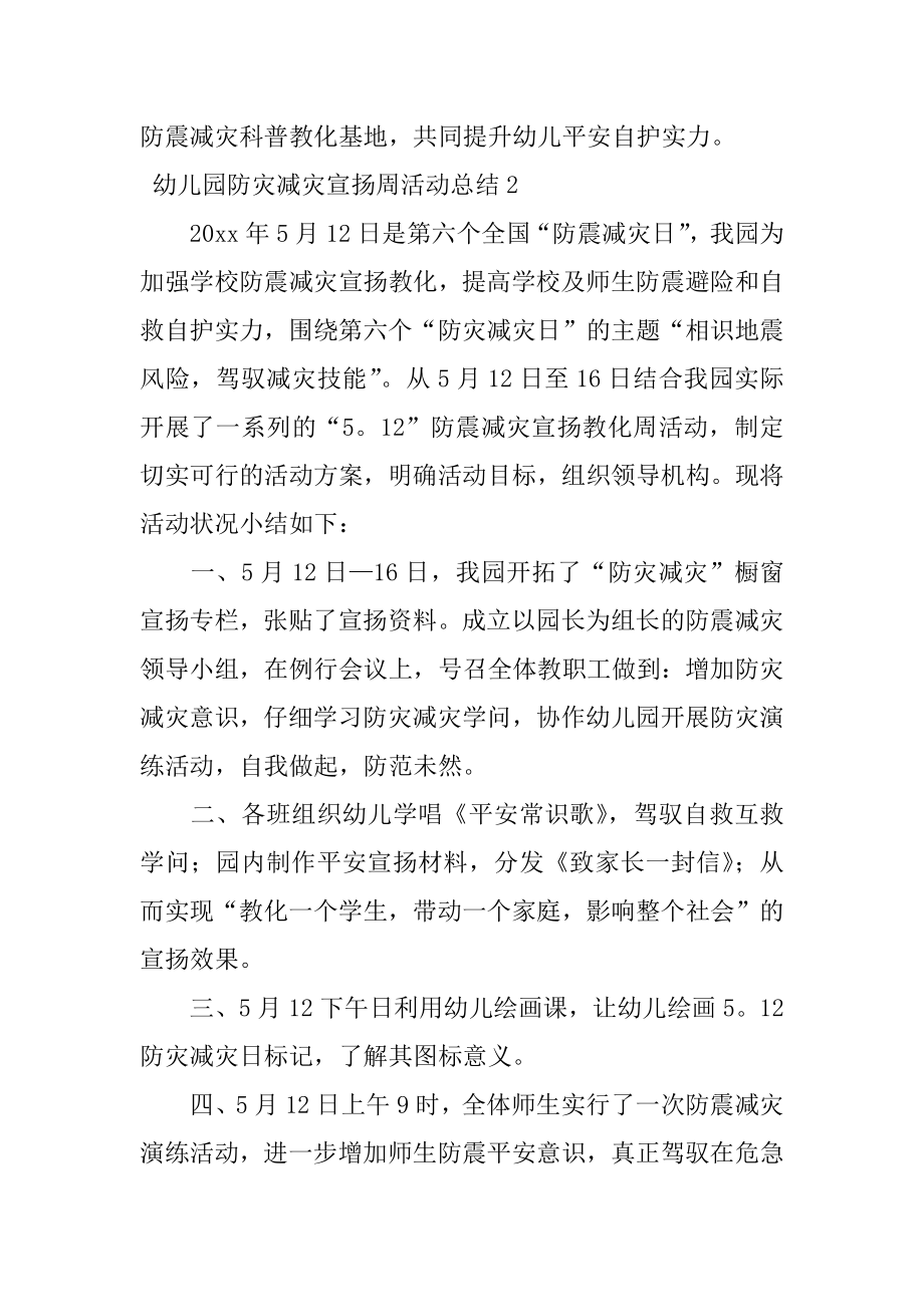 幼儿园防灾减灾宣传周活动总结汇总.docx_第2页