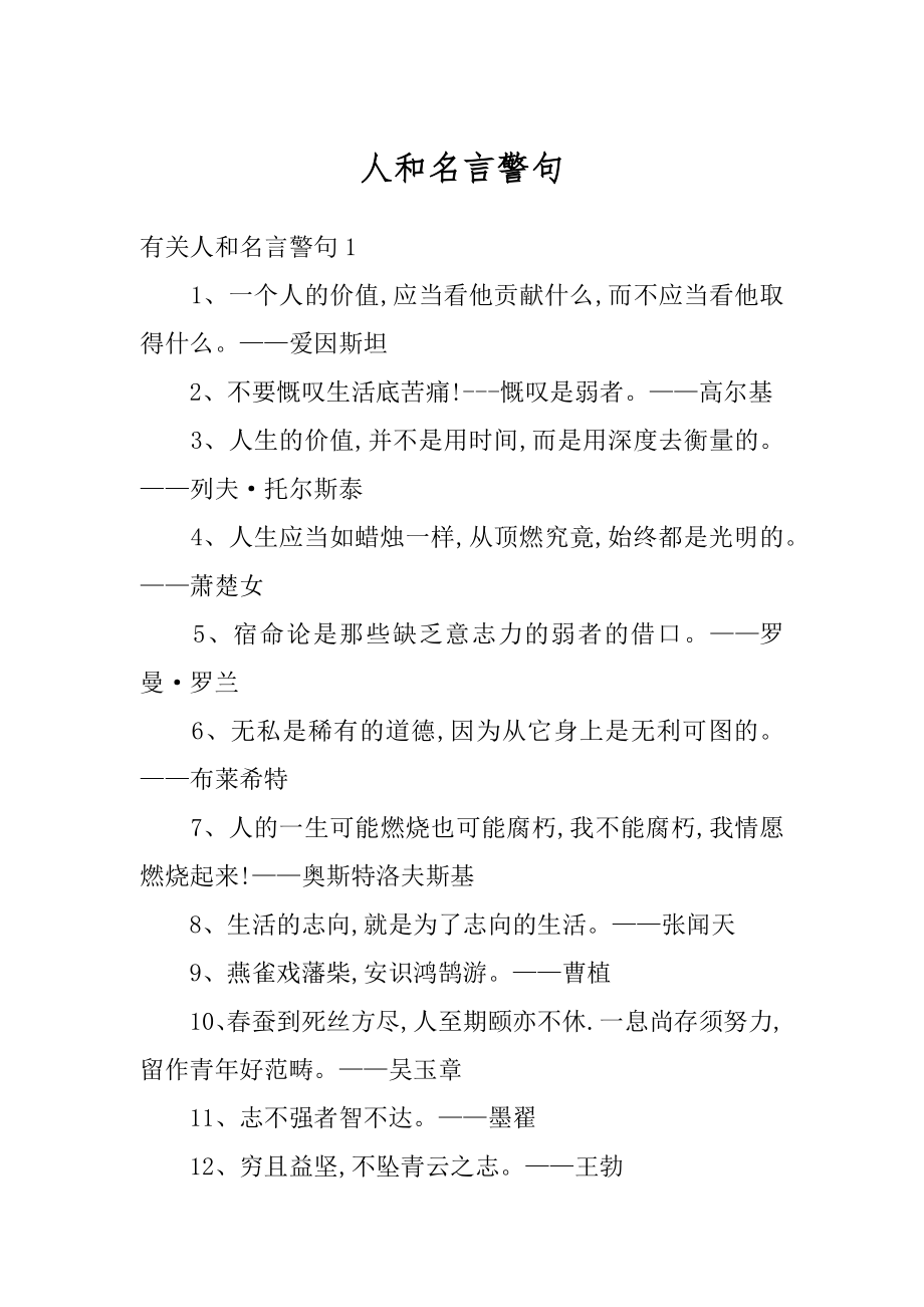 人和名言警句汇编.docx_第1页