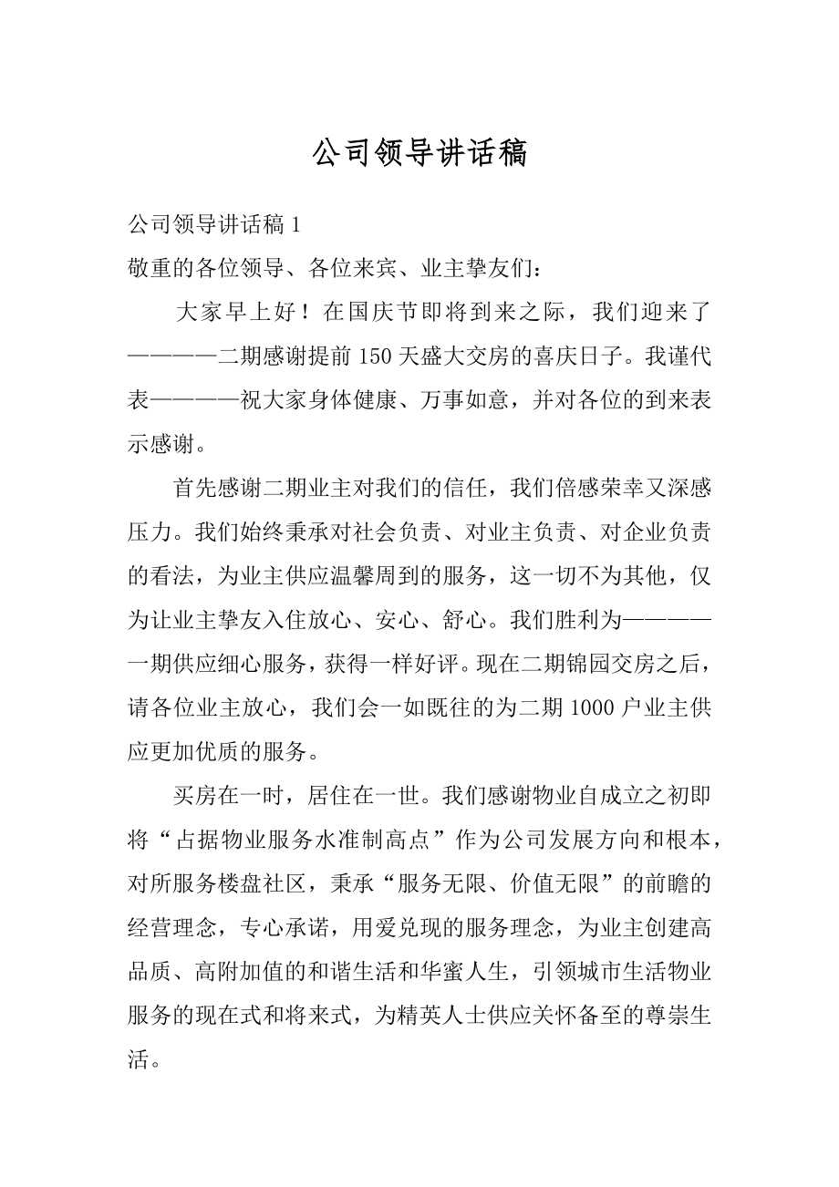 公司领导讲话稿精编.docx_第1页