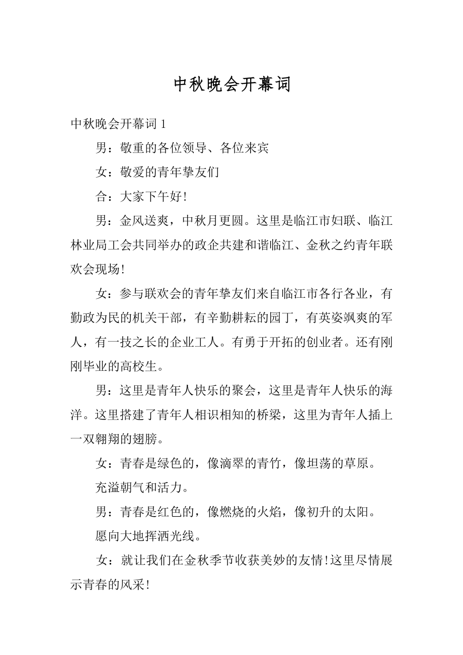 中秋晚会开幕词精品.docx_第1页